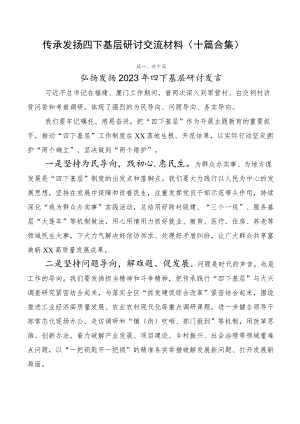 传承发扬四下基层研讨交流材料（十篇合集）.docx