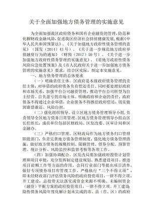 关于全面加强地方债务管理的实施意见.docx