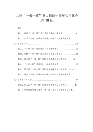 2023共建“一带一路”重大倡议十10周年心得体会18篇(最新精选).docx