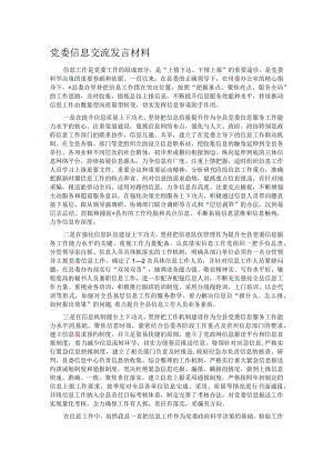 党委信息交流发言材料.docx