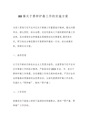XX镇关于禁种铲毒工作的实施方案.docx