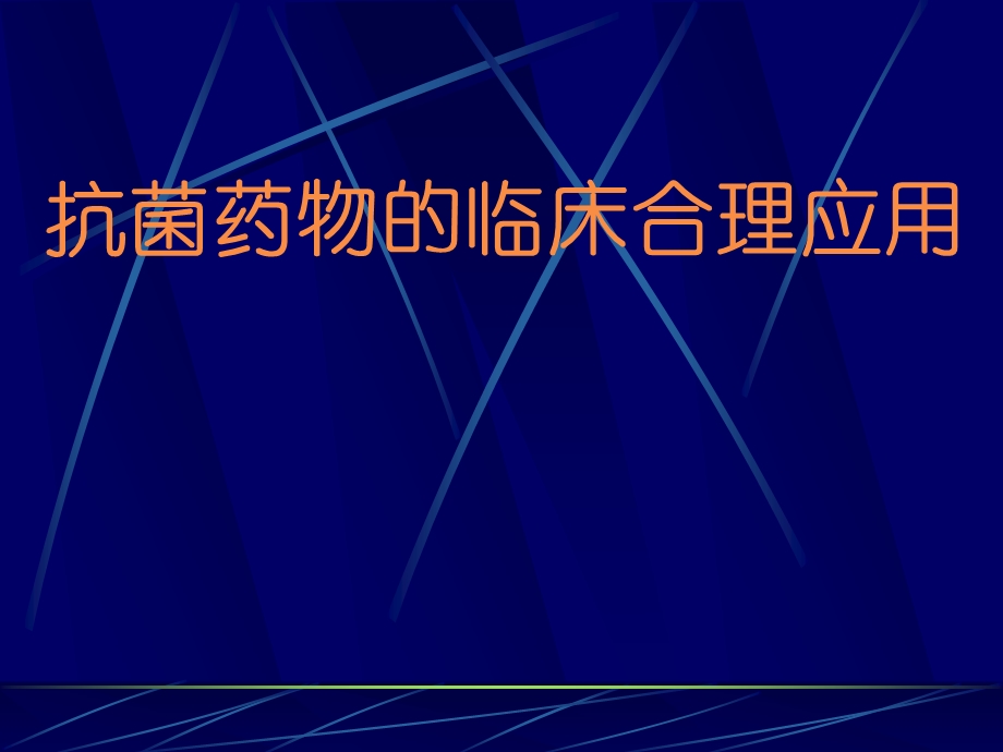 南医大抗菌药物临床应用名师编辑PPT课件.ppt_第1页