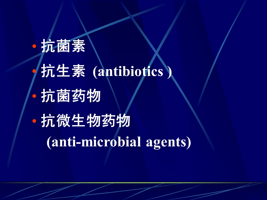 南医大抗菌药物临床应用名师编辑PPT课件.ppt_第2页