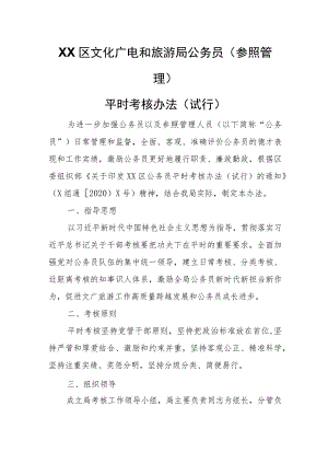 XX区文化广电和旅游局公务员（参照管理）平时考核办法（试行）.docx