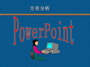 单因素方差分析软件操作.ppt