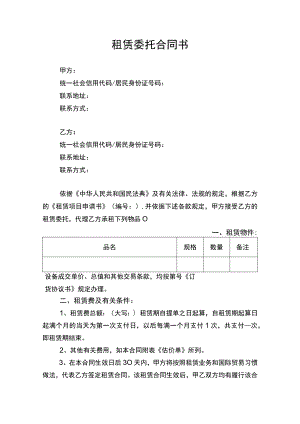 租赁委托合同协议书律师拟定版.docx