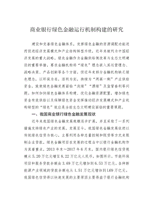 商业银行绿色金融运行机制构建的研究.docx