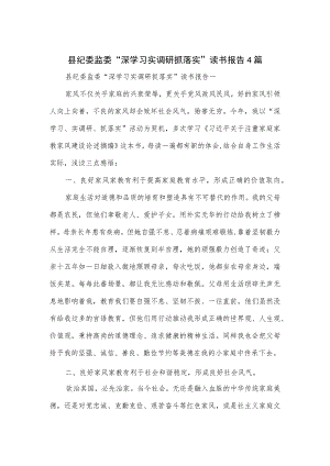 县纪委监委“深学习 实调研 抓落实”读书报告4篇.docx