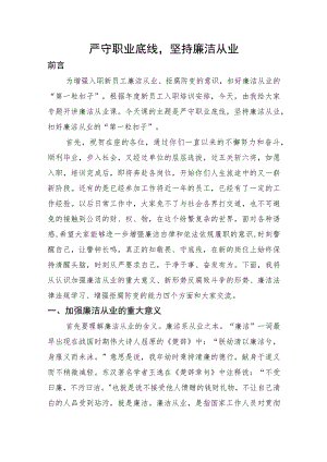 党课讲稿：严守职业底线廉洁从业国企新员工入职“廉洁第一课”.docx