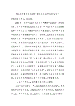 院长在市委党校县处级干部进修班上的研讨发言材料.docx