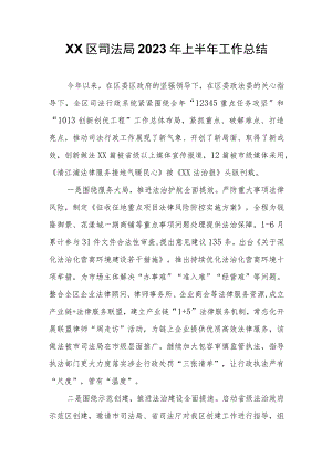 XX区司法局2023年上半年工作总结.docx