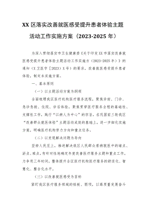 XX区落实改善就医感受提升患者体验主题活动工作实施方案.docx
