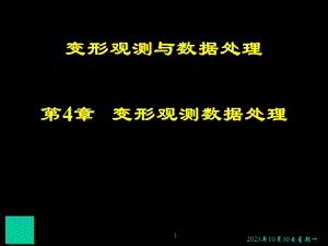变形观测土木4名师编辑PPT课件.ppt