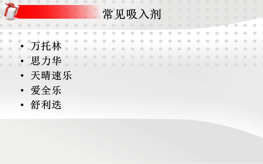 常见吸入剂使用.ppt_第2页