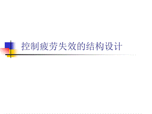 8结构的疲劳失效与疲劳控制设计2.ppt