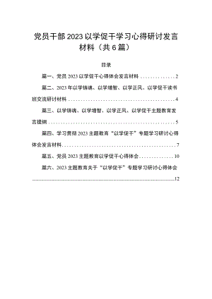 党员干部2023以学促干学习心得研讨发言材料（共6篇）.docx