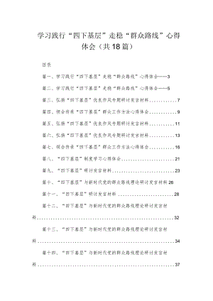 2023学习践行“四下基层”走稳“群众路线”心得体会18篇(最新精选).docx