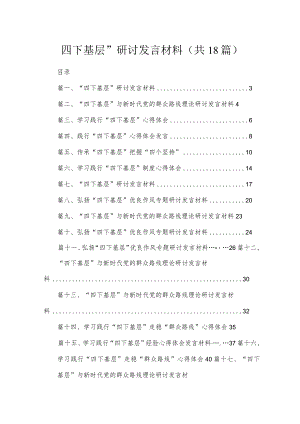 2023“四下基层”研讨发言材料【18篇】.docx