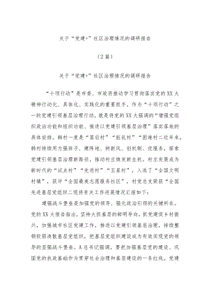 (2篇)有关于“党建＋”社区治理情况的调研报告.docx