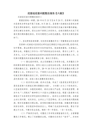 巡查组巡查问题整改报告【六篇】.docx