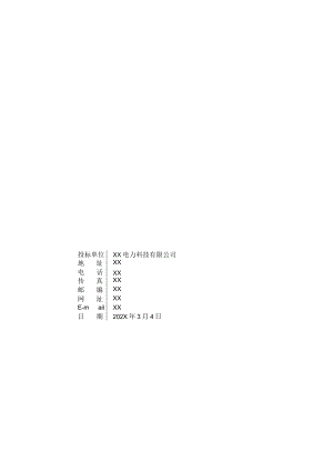 XX大厦工程配电箱柜采购项目外封皮(2023年).docx