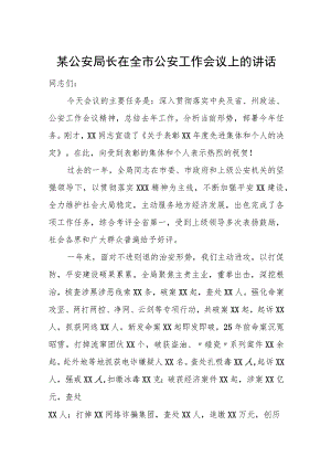 某公安局长在全市公安工作会议上的讲话.docx