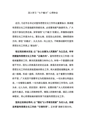 深入学习“七个着力”心得体会3篇.docx