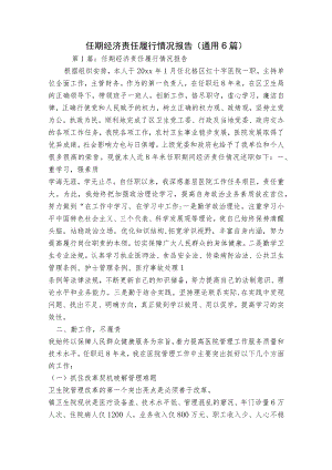 任期经济责任履行情况报告(通用6篇).docx