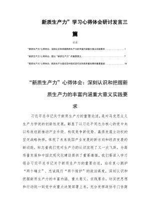 “新质生产力”学习心得体会研讨发言三篇.docx