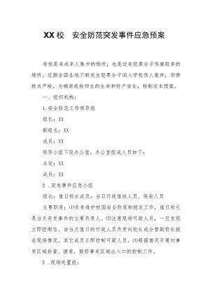 XX校园安全防范突发事件应急预案.docx