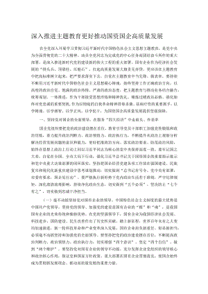 深入推进主题教育 更好推动国资国企高质量发展.docx
