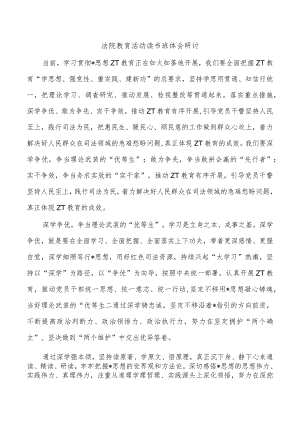 法院教育活动读书班体会研讨.docx