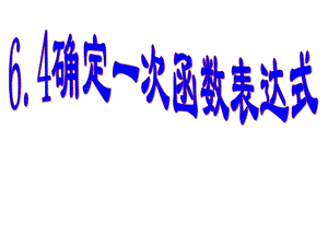 6.4确定一次函数表达式.ppt