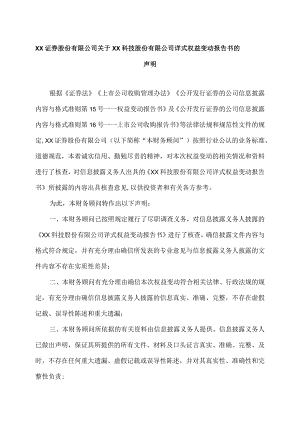 XX证券股份有限公司关于XX科技股份有限公司详式权益变动报告书的声明（2023年）.docx