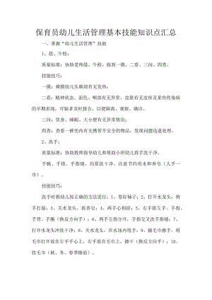 保育员幼儿生活管理基本技能知识点汇总.docx