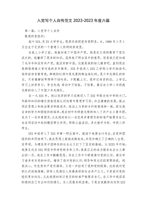 入党写个人自传范文2023-2023年度六篇.docx