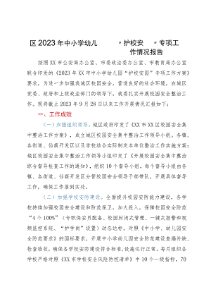 区2023年中小学幼儿园“护校安园”专项工作情况报告.docx