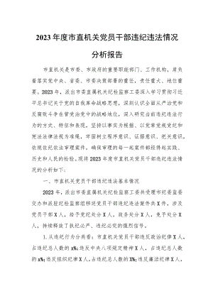 2023年度市直机关党员干部违纪违法情况分析报告.docx