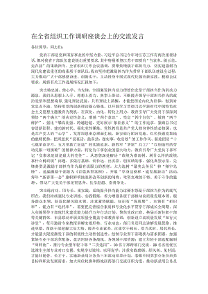 在全省组织工作调研座谈会上的交流发言.docx
