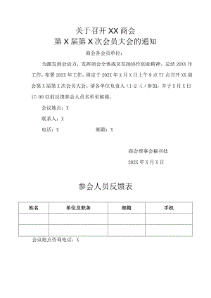 关于召开XX商会第X届第X次会员大会的通知.docx