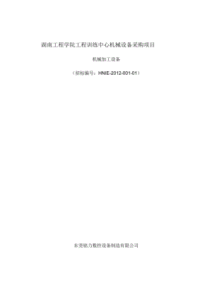 机械设备采购投标书.docx