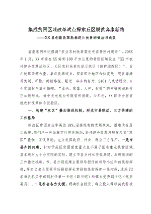 县创新改革助推连片扶贫的做法与成效.docx