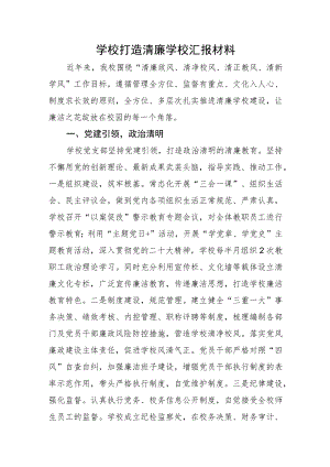 学校打造清廉学校汇报材料.docx
