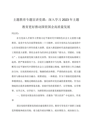 推动国资国企高质量发展专题党课讲稿.docx