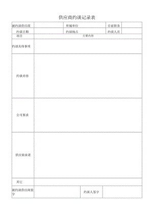 供应商约谈记录表.docx