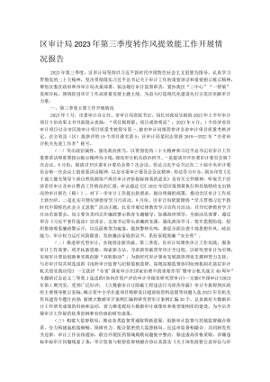 区审计局2023年第三季度转作风提效能工作开展情况报告.docx