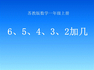 65432加几.ppt