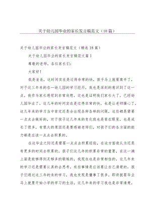 关于幼儿园毕业的家长发言稿范文（18篇）.docx