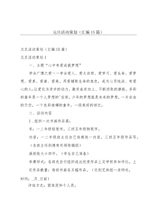 元旦活动策划(汇编15篇).docx