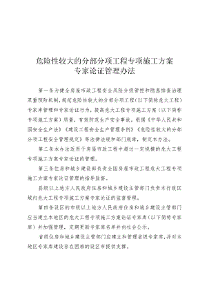 危险性较大的分部分项工程专项施工方案专家论证管理办法.docx